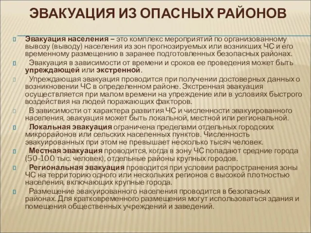 ЭВАКУАЦИЯ ИЗ ОПАСНЫХ РАЙОНОВ Эвакуация населения – это комплекс мероприятий по организованному