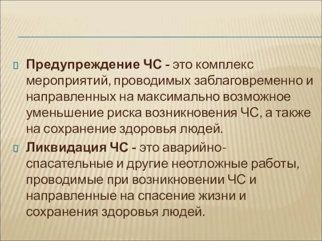 Предупреждение ЧС - это комплекс мероприятий, проводимых заблаговременно и направленных на максимально