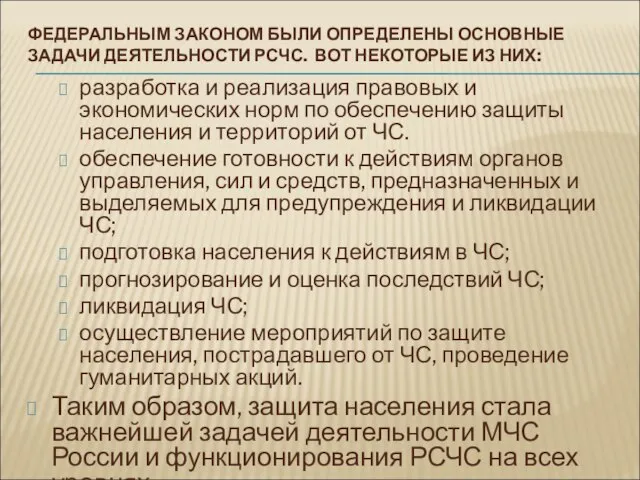 ФЕДЕРАЛЬНЫМ ЗАКОНОМ БЫЛИ ОПРЕДЕЛЕНЫ ОСНОВНЫЕ ЗАДАЧИ ДЕЯТЕЛЬНОСТИ РСЧС. ВОТ НЕКОТОРЫЕ ИЗ НИХ: