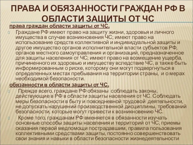 ПРАВА И ОБЯЗАННОСТИ ГРАЖДАН РФ В ОБЛАСТИ ЗАЩИТЫ ОТ ЧС права граждан