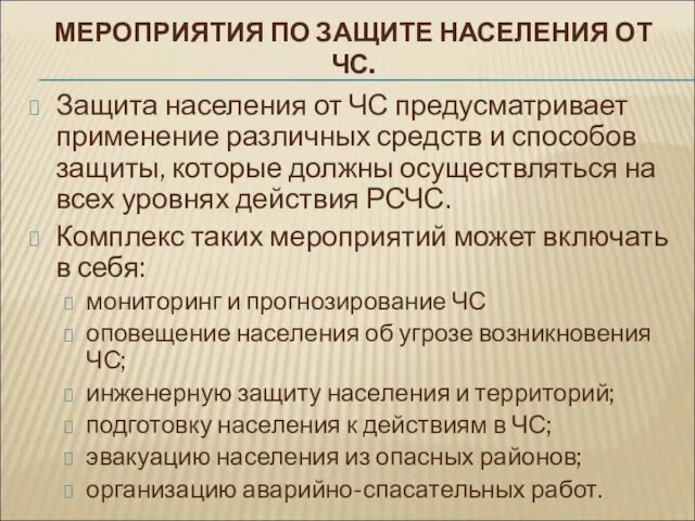 МЕРОПРИЯТИЯ ПО ЗАЩИТЕ НАСЕЛЕНИЯ ОТ ЧС. Защита населения от ЧС предусматривает применение