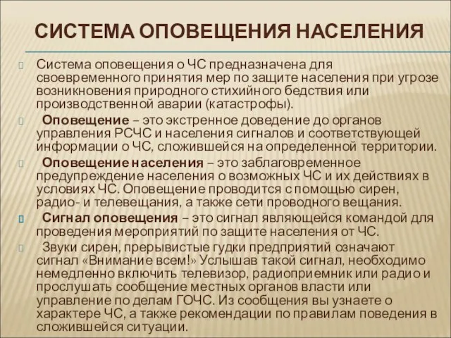 СИСТЕМА ОПОВЕЩЕНИЯ НАСЕЛЕНИЯ Система оповещения о ЧС предназначена для своевременного принятия мер