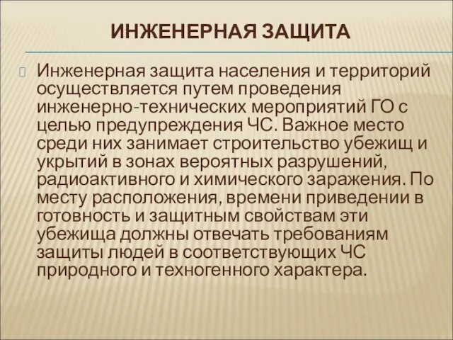 ИНЖЕНЕРНАЯ ЗАЩИТА Инженерная защита населения и территорий осуществляется путем проведения инженерно-технических мероприятий