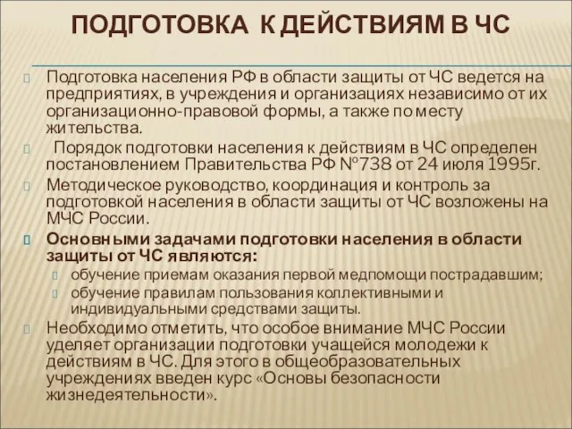 ПОДГОТОВКА К ДЕЙСТВИЯМ В ЧС Подготовка населения РФ в области защиты от