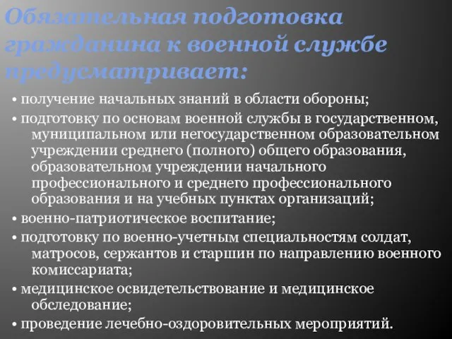 Обязательная подготовка гражданина к военной службе предусматривает: • получение начальных знаний в