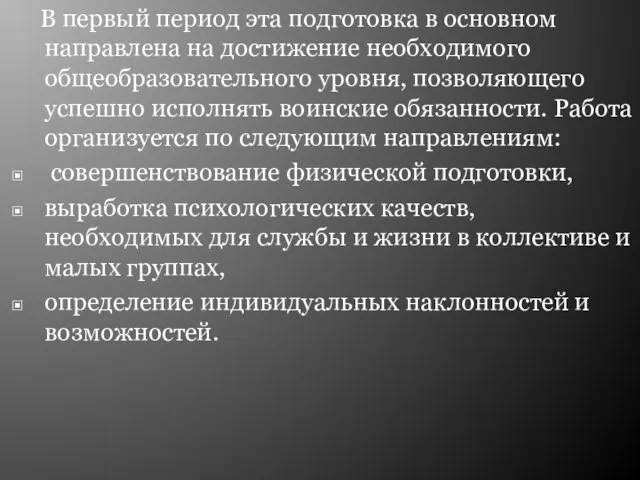 В первый период эта подготовка в основном направлена на достижение необходимого общеобразовательного