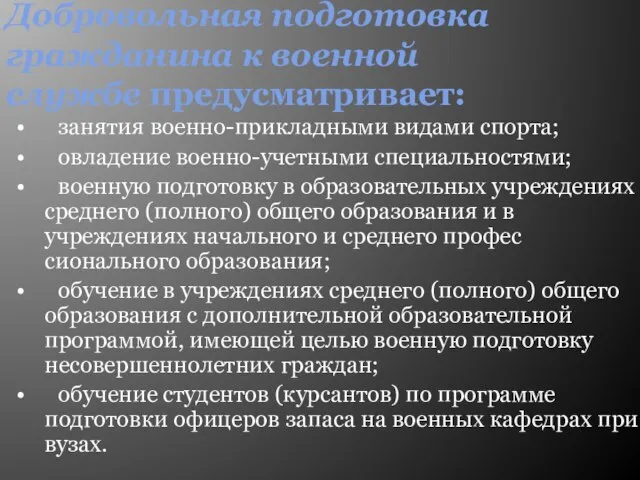 Добровольная подготовка гражданина к военной службе предусматривает: • занятия военно-прикладными видами спорта;