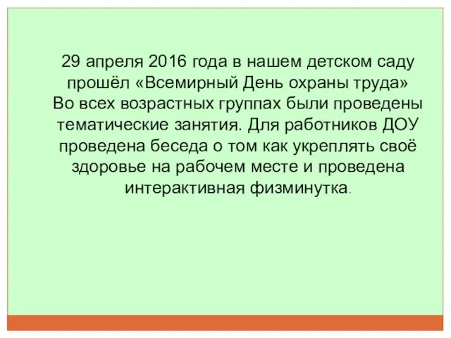 29 апреля 2016 года в нашем детском саду прошёл «Всемирный День охраны