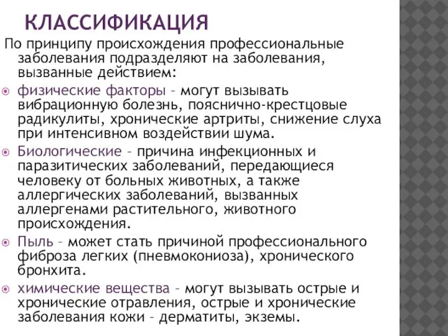 Классификация По принципу происхождения профессиональные заболевания подразделяют на заболевания, вызванные действием: физические