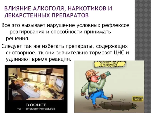 Влияние алкоголя, наркотиков и лекарстенных препаратов Все это вызывает нарушение условных рефлексов