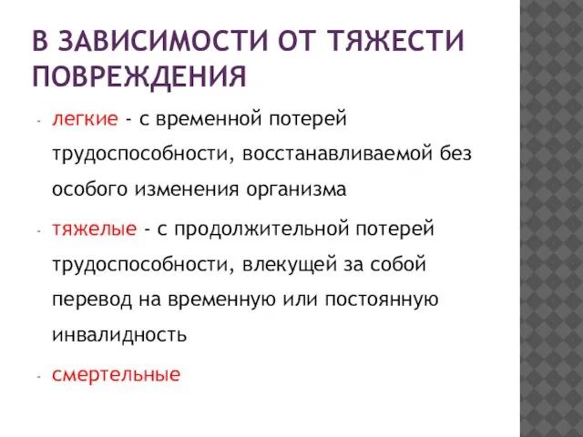 В зависимости от тяжести повреждения легкие - с временной потерей трудоспособности, восстанавливаемой