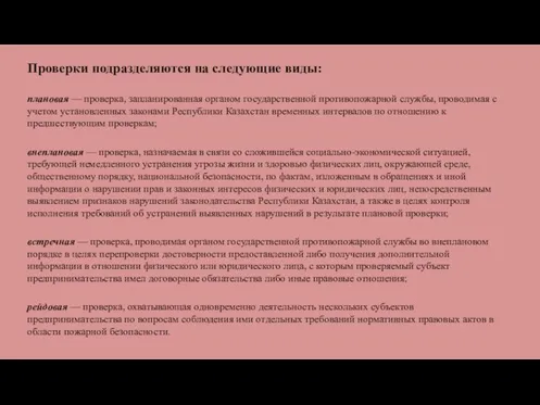 Проверки подразделяются на следующие виды: плановая — проверка, запланированная органом государственной противопожарной