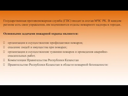 Государственная противопожарная служба (ГПС) входит в состав МЧС РК. В каждом регионе