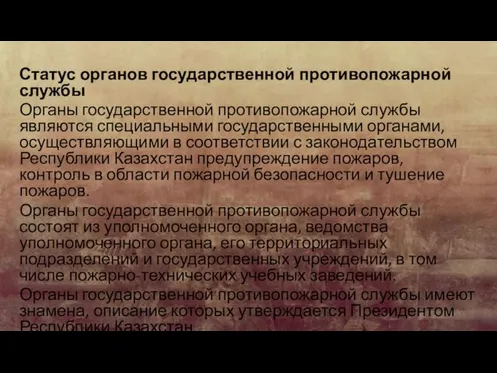 Статус органов государственной противопожарной службы Органы государственной противопожарной службы являются специальными государственными