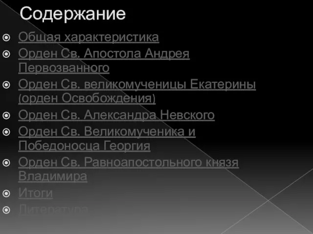 Содержание Общая характеристика Орден Св. Апостола Андрея Первозванного Орден Св. великомученицы Екатерины