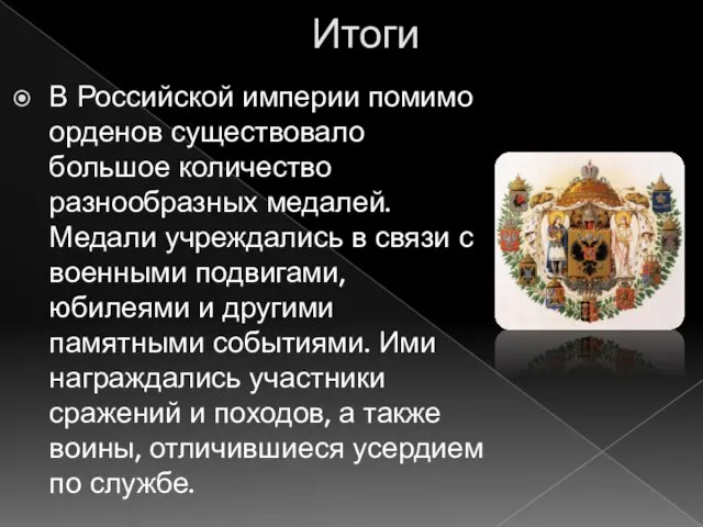 Итоги В Российской империи помимо орденов существовало большое количество разнообразных медалей. Медали