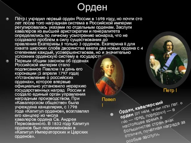 Орден Пётр I учредил первый орден России в 1698 году, но почти