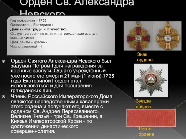 Орден Св. Александра Невского Орден Святого Александра Невского был задуман Петром I