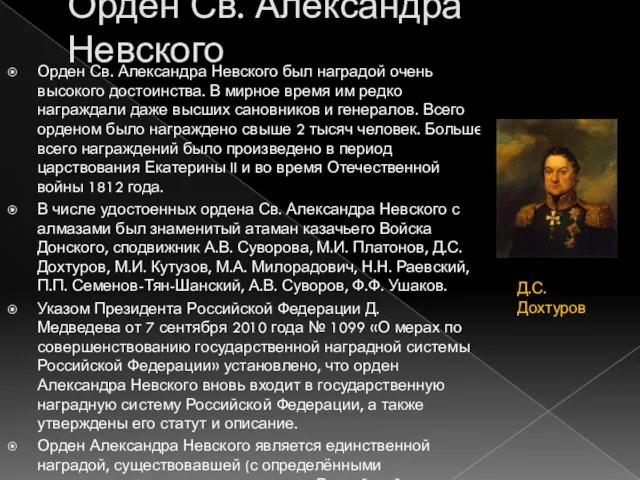 Орден Св. Александра Невского был наградой очень высокого достоинства. В мирное время