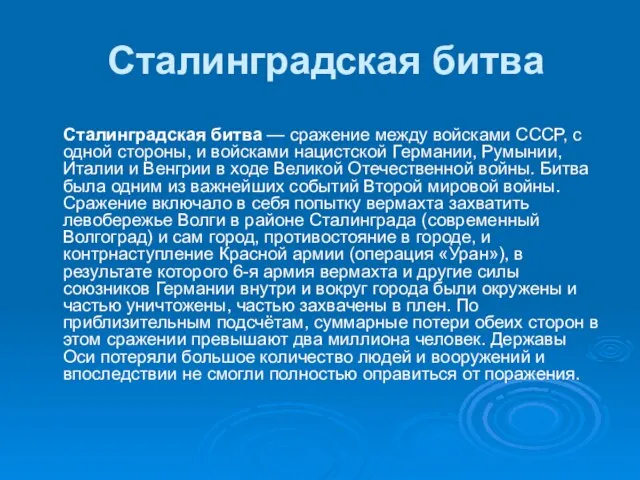 Сталинградская битва Сталинградская битва — сражение между войсками СССР, с одной стороны,