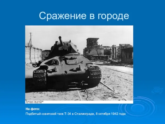 Сражение в городе На фото: Подбитый советский танк Т-34 в Сталинграде, 8 октября 1942 года