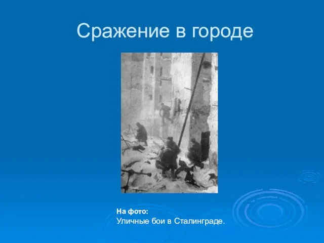 Сражение в городе На фото: Уличные бои в Сталинграде.