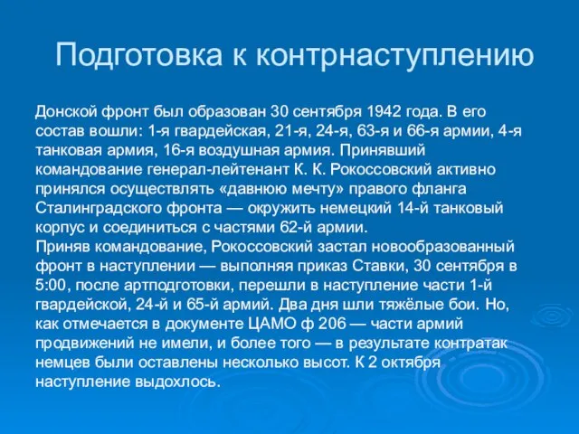 Подготовка к контрнаступлению Донской фронт был образован 30 сентября 1942 года. В