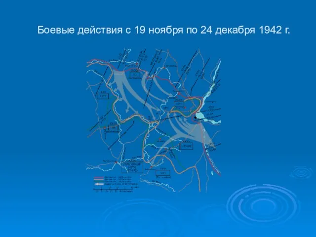 Боевые действия с 19 ноября по 24 декабря 1942 г.