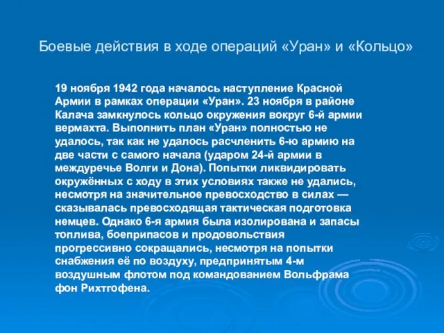 Боевые действия в ходе операций «Уран» и «Кольцо» 19 ноября 1942 года