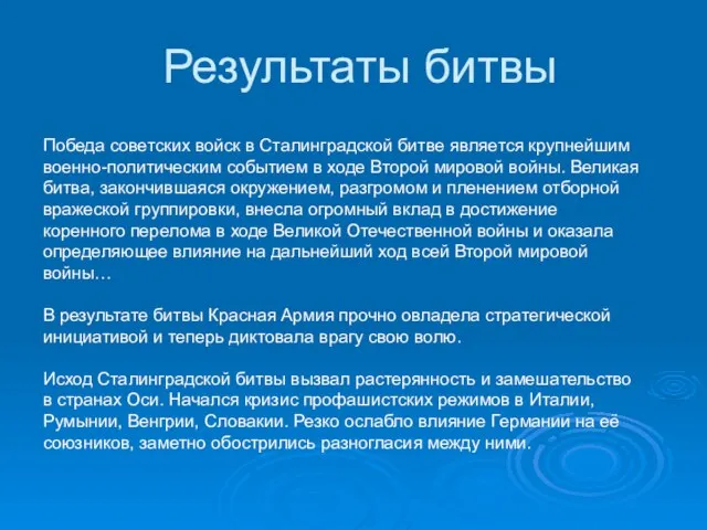 Результаты битвы Победа советских войск в Сталинградской битве является крупнейшим военно-политическим событием