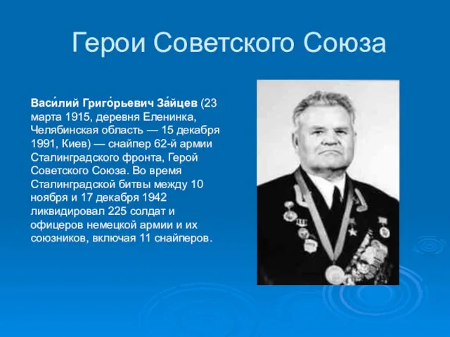 Герои Советского Союза Васи́лий Григо́рьевич За́йцев (23 марта 1915, деревня Еленинка, Челябинская