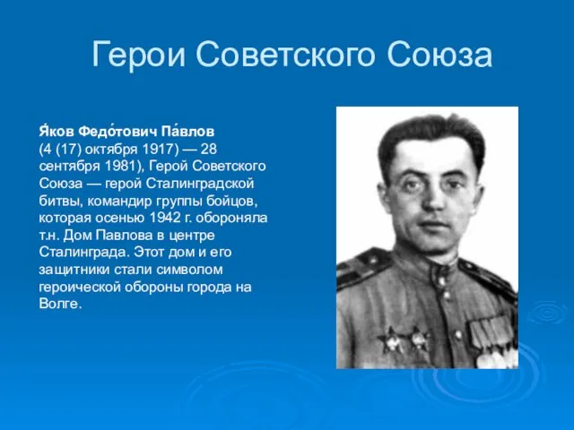 Герои Советского Союза Я́ков Федо́тович Па́влов (4 (17) октября 1917) — 28