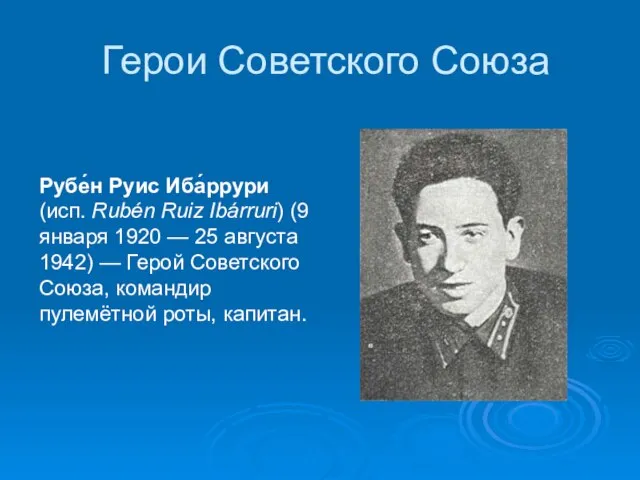 Герои Советского Союза Рубе́н Руис Иба́ррури (исп. Rubén Ruiz Ibárruri) (9 января