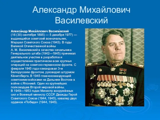 Александр Михайлович Василевский Алекса́ндр Миха́йлович Василе́вский (16 (30) сентября 1895) — 5