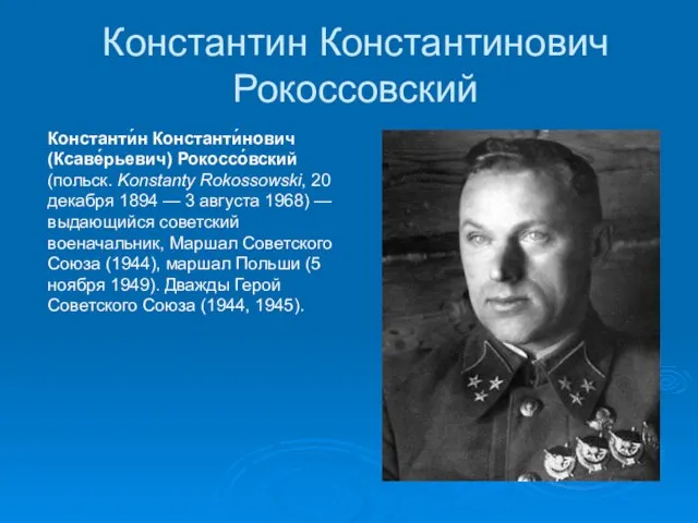 Константин Константинович Рокоссовский Константи́н Константи́нович (Ксаве́рьевич) Рокоссо́вский (польск. Konstanty Rokossowski, 20 декабря