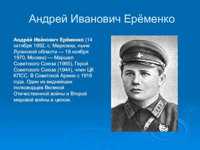 Андрей Иванович Ерёменко Андре́й Ива́нович Ерёменко (14 октября 1892, с. Марковка, ныне