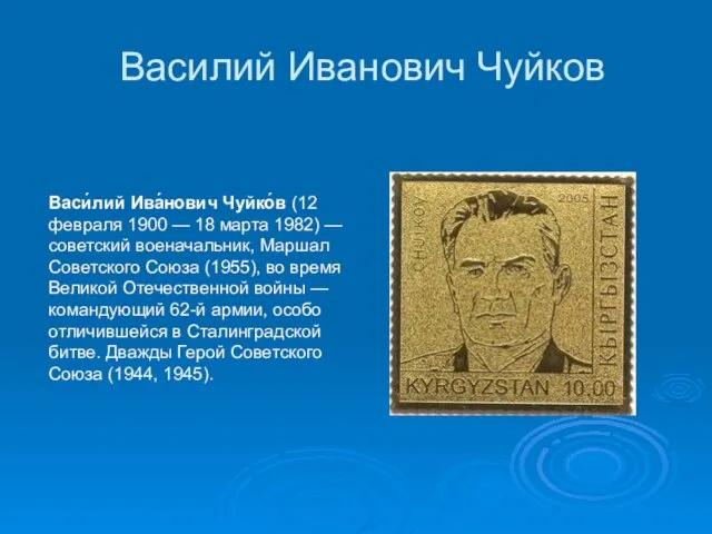 Василий Иванович Чуйков Васи́лий Ива́нович Чуйко́в (12 февраля 1900 — 18 марта