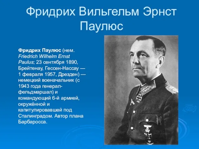 Фридрих Вильгельм Эрнст Паулюс Фридрих Паулюс (нем. Friedrich Wilhelm Ernst Paulus; 23