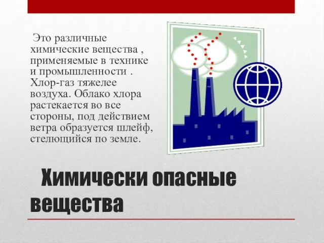 Химически опасные вещества Это различные химические вещества , применяемые в технике и