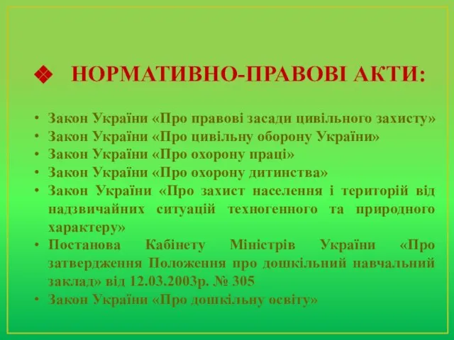 НОРМАТИВНО-ПРАВОВІ АКТИ: Закон України «Про правові засади цивільного захисту» Закон України «Про