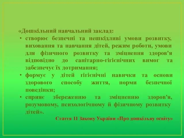 «Дошкільний навчальний заклад: створює безпечні та нешкідливі умови розвитку, виховання та навчання