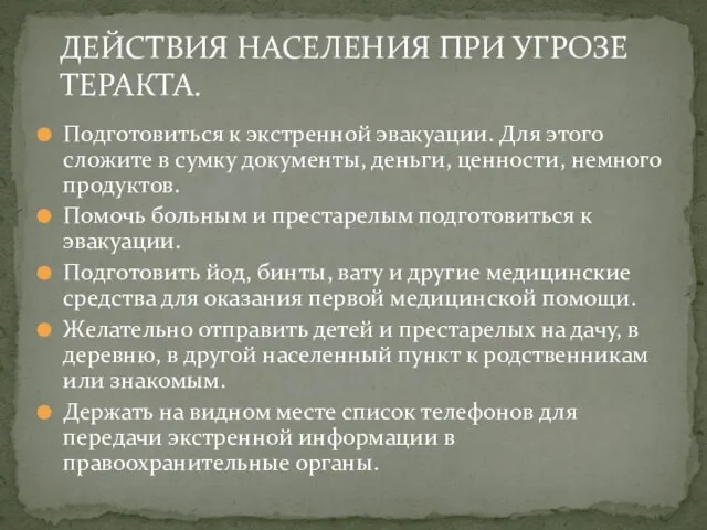 Подготовиться к экстренной эвакуации. Для этого сложите в сумку документы, деньги, ценности,