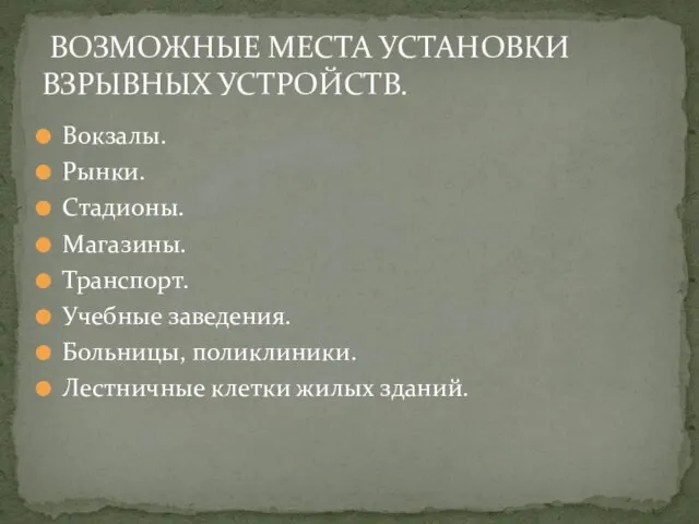 Вокзалы. Рынки. Стадионы. Магазины. Транспорт. Учебные заведения. Больницы, поликлиники. Лестничные клетки жилых