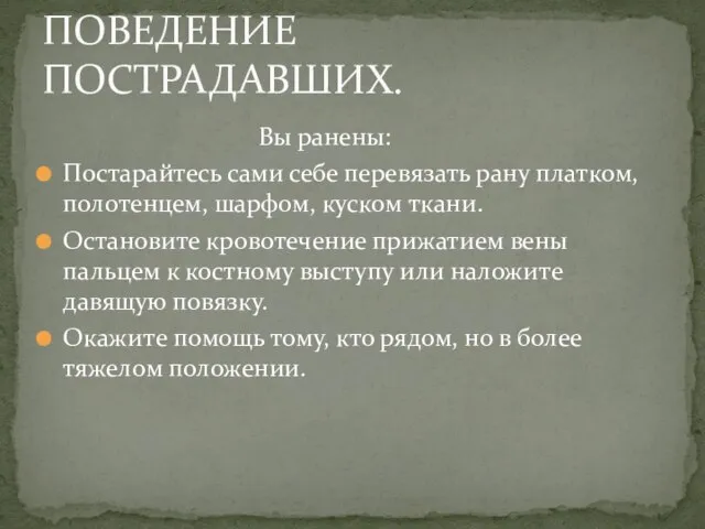 Вы ранены: Постарайтесь сами себе перевязать рану платком, полотенцем, шарфом, куском ткани.