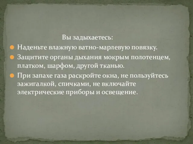 Вы задыхаетесь: Наденьте влажную ватно-марлевую повязку. Защитите органы дыхания мокрым полотенцем, платком,