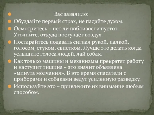 Вас завалило: Обуздайте первый страх, не падайте духом. Осмотритесь – нет ли