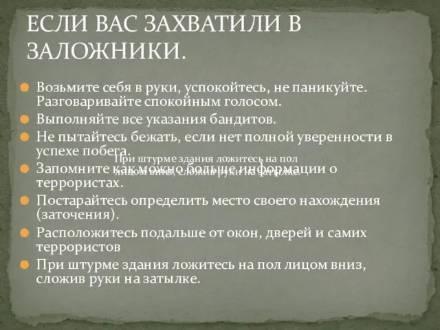 Возьмите себя в руки, успокойтесь, не паникуйте. Разговаривайте спокойным голосом. Выполняйте все