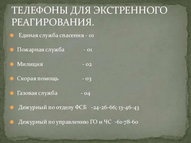 Единая служба спасения - 01 Пожарная служба - 01 Милиция - 02