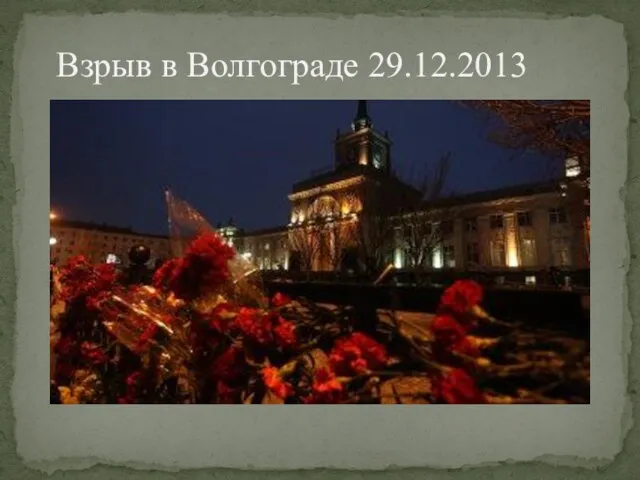 Взрыв в Волгограде 29.12.2013