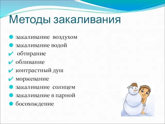 Методы закаливания закаливание воздухом закаливание водой обтирание обливание контрастный душ моржевание закаливание